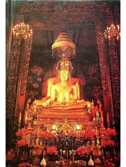 กองทัพธรรม หนังสืออนุสรณ์งานพระราชทานเพลิงศพ คุณพ่อวิบุล พลไพรินทร์ พ.ศ ๒๕๓๙