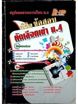 พิชิตข้อสอบคัดเลือกเข้า ม.4