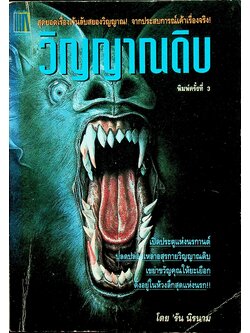 วิญญาณดิบ