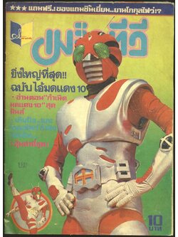 เมจิคทีวี ปีที่2 ฉบับพิเศษ ต้อนรับไอ้มดแดง หมายเลข10 (หายากมีเล่มเดียว)