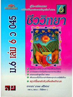 คู่มือ-เตรียมสอบ ชีววิทยา ม.6 เล่ม 6 ว 045