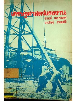 เศรษฐศาสตร์แรงงาน