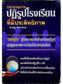 กระบวนการปฏิรูปโรงเรียนที่มีประสิทธิภาพ