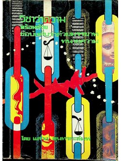 วิชาว่าความ พร้อมด้วยข้อบังคับว่าด้วยมรรยาททนายความ