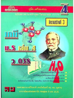 คู่มือ-เตรียมสอบ เคมี โครงสร้างที่ 3 ม.5 เล่ม 4 ว 038