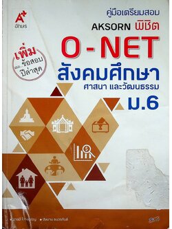 คู่มือเตรียมสอบ AKSORN พิชิต O-NET สังคมศึกษา ศาสนาและวัฒนธรรม ม.6