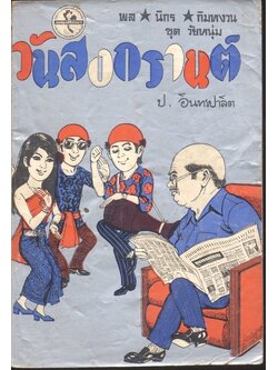 พล นิกร กิมหงวน ชุด วัยหนุ่ม : ฉบับที่แท้จริง วันสงกรานต์ (ป.อินทรปาลิต)