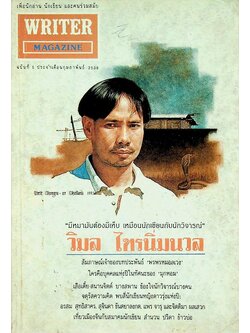 เพื่อนักอ่าน นักเขียน และคนร่วมสมัย WRITER MAGAZINE ปีที่ 1 ฉบับที่ 5 ประจำเดือนกุมภาพันธ์ 2536 วิมล ไทรนิ่มนวล
