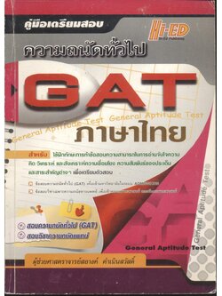 คู่มือเตรียมสอบ ความถนัดทั่วไป GAT - ภาษาไทย