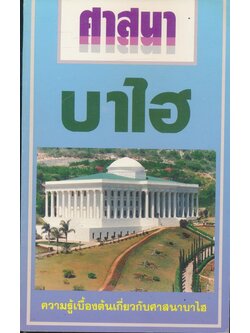 ศานนาบาไฮ ความรู้เบื้องต้นเกี่ยวกับศาสนาบาไฮ