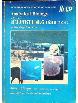 คู่มือเตรียมสอบ ชีววิทยา ม.6 เล่ม 5 ว 044