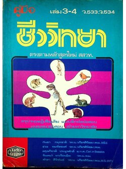 คู่มือ ชีววิทยาแผนใหม่ เล่ม 3-4 ว.533,ว.534