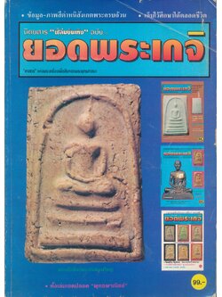 นิตยสาร "ฟิล์มบันเทิง" ฉบับ... ยอดพระเกจิ ฉบับรวมเล่ม
