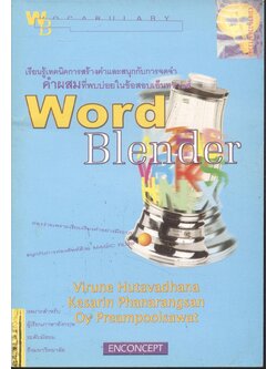 Word Blender เรียนรู้เทคนิคการสร้างคำและสนุกกับการจดจำคำผสมที่พบบ่อยในข้อสอบเอ็นทรานส์