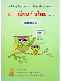 หนังสือคู่มือแนวทางการจัดการเรียนการสอน แบบเรียนเร็วใหม่ เล่ม ๑ ตอนกลาง ชั้นประถมศึกษาปีที่ ๒