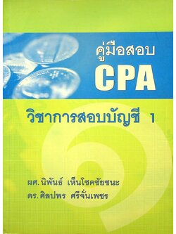 คู่มือสอบ CPA วิชาการสอบบัญชี 1