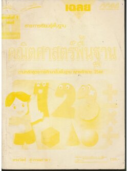 เฉลย คณิตศาสตร์พื้นฐาน ชั้นประถมศึกษาปีที่ ๒ เล่มที่ ๑