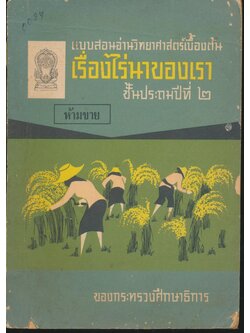 แบบสอนอ่านวิทยาศาสตร์เบื้องต้น เรื่องไร่นาของเรา ชั้นประถมปีที่ ๒