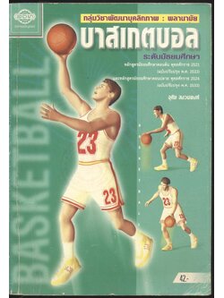 กลุ่มวิชาพัฒนาบุคลิกภาพ : พลานามัย บาสเกตบอล ระดับมัธยมศึกษา
