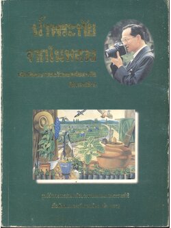 น้ำพระทัยจากในหลวง เพื่อพัฒนาภาคตะวันออกเฉียงเหนือ (อีสานเขียว)