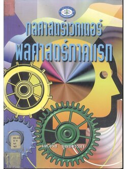 กลศาสตร์เวกเตอร์ พลศาสตร์ภาคแรก