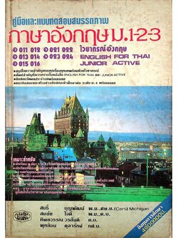 คู่มือและแบบทดสอบสมรรถภาพ ภาษาอังกฤษ ม.1-2-3 ไวยากรณ์อังกฤษ ENGLISH FOR THAI JUNIOR ACTIVE