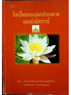 จิตเป็นของแปลกประหลาด และน่าอัศจรรย์