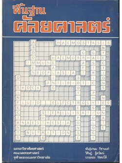 พื้นฐานศัลยศาสตร์