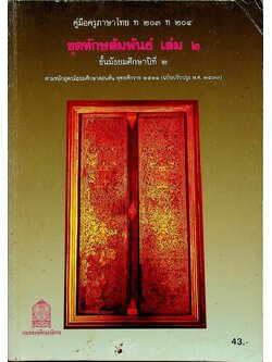 คู่มือครูภาษาไทย ท ๒๐๓ ท ๒๐๔ ชุดทักษสัมพันธ์ เล่ม ๒ ชั้นมัธยมศึกษาปีที่ ๒