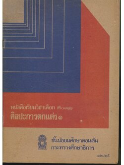 หนังสือเรียนวิชาเลือก ศ ๐๑๑๖ ศิลปะการตกแต่ง ๑ ชั้นมัธยมศึกษาตอนต้น