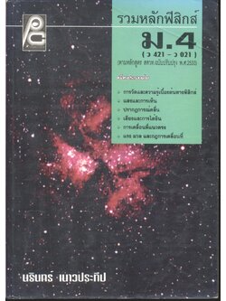 รวมหลักฟิสิกส์ ม.4 (ว 421 - ว 021)