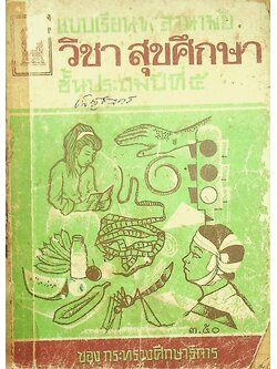 แบบเรียนพลานามัย วิชา สุขศึกษา ชั้นประถมปีที่ ๕