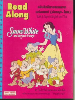 หนังสือนิทานสองภาษา สโนไวท์กับคนแคระทั้งเจ็ด Snow White and the seven Dwarfs (มีแต่หนังสือ)