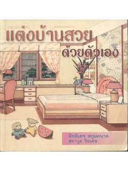 แต่งบ้านสวยด้วยตัวเอง