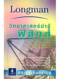 วิทยาศาสตร์น่ารู้ ฟิสิกส์ Science-Physics