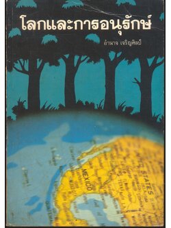 โลกและการอนุรักษ์