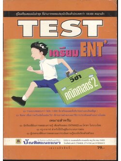 TEST เตรียม ENT' วิชา คณิตศาสตร์ 2