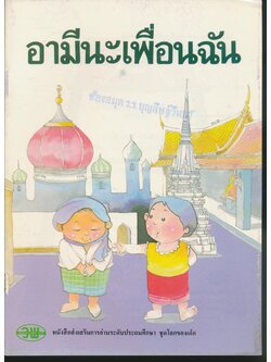 อามีนะเพื่อนฉัน หนังสือส่งเสริมการอ่านระดับประถมศึกษา ชุดโลกของเด็ก