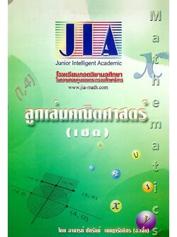 ลูกเล่นคณิตศาสตร์ (เซต)