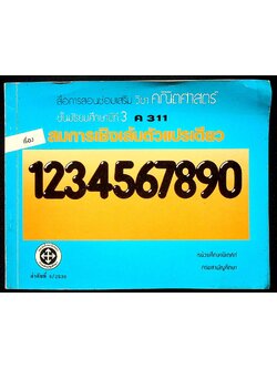 สื่อการสอนซ่อมเสริมวิชาคณิตศาสตร์ ชั้นมัธยมศึกษาปีที่ 3 ค 311 เรื่อง สมการเชิงเส้นตัวแปรเดียว