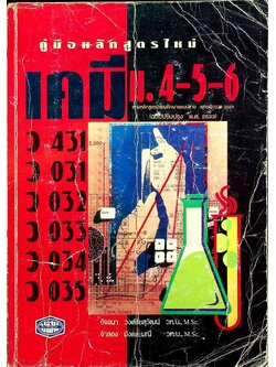 คู่มือ เคมี ม.4-5-6 (ว 431, ว 031, ว 032, ว 033, ว 034, ว 035)