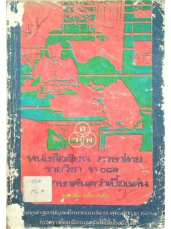 หนังสือเรียน ภาษาไทย รายวิชา ท ๐๘๑ การศึกษาค้นคว้าเบื้องต้น