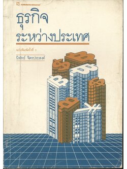 ธุรกิจระหว่างประเทศ