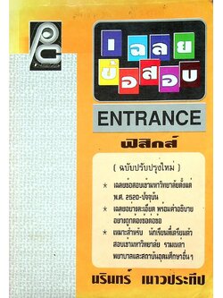 เฉลยข้อสอบ ENTRANCE ฟิสิกส์ (ฉบับปรับปรุงใหม่)