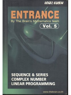 เดอะ เบรน เอกสารประกอบการเรียน วิชา คณิตศาสตร์ ENTRANCE Vol.5