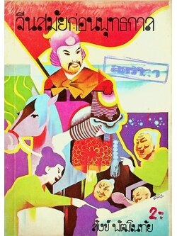 จีนสมัยก่อนพุทธกาล