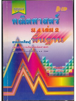 กุญแจ คณิตศาสตร์แผนใหม่ ม.4 เล่ม2 สาระการเรียนรู้พื้นฐาน หลักสูตรการศึกษาขั้นพื้นฐาน พุทธศักราช 2544