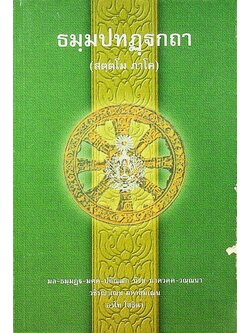 ธมฺมปทฏฺฐกถา (สตฺตโม ภาโค)