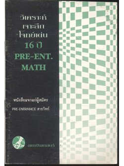 วิเคราะห์เจาะลึกโจทย์เด่น 16 ปี PRE-ENT. MATH