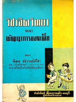 วิชาจิตวิทยาและพัฒนาการของเด็ก